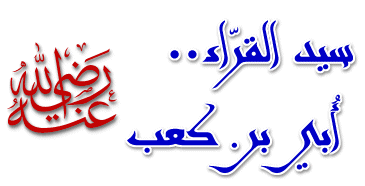 أبي بن كعب